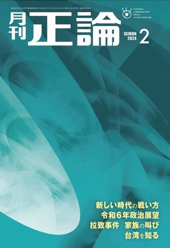 正論|正論の最新号【2024年10月号 (発売日2024年08月30。